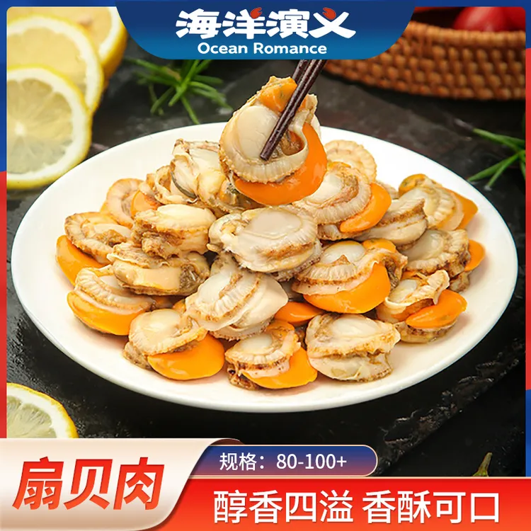 【精选】海洋演义 80-100+扇贝肉 200g/包*8包 Q