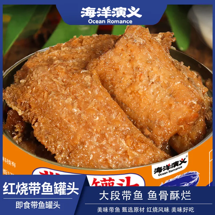 【精选】海洋演义 开罐即食 红烧带鱼罐头150g/罐*16罐 Q