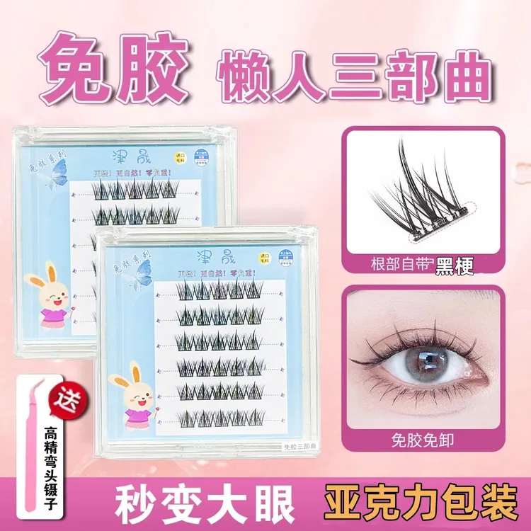 免胶免卸假睫毛懒人三部曲超软根根分明日常上班漫画款睫淡妆自然