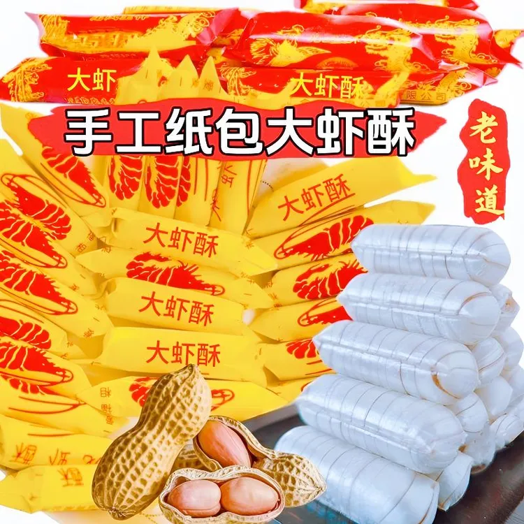 大虾酥酥糖花生酥手工纸包酥脆喜糖糖果龙凤酥怀旧零食香浓香甜