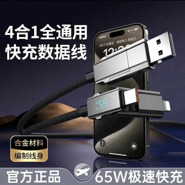 塔菲克65w智能数显四合一超级快充数据线适用苹果15华为手机车载