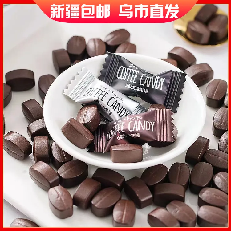 新疆包邮正乐咖啡糖口嚼糖果散装提神美式榛子黑咖啡拿铁可可豆