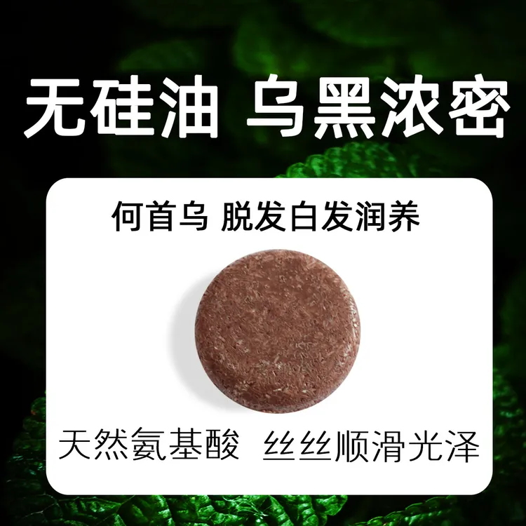何首乌洗发皂【无硅油 天然润养 乌黑浓密】头发不油不痒不干不毛燥