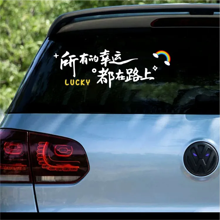所有的幸运都在路上创意文字贴纸汽车电动车个性装饰车贴