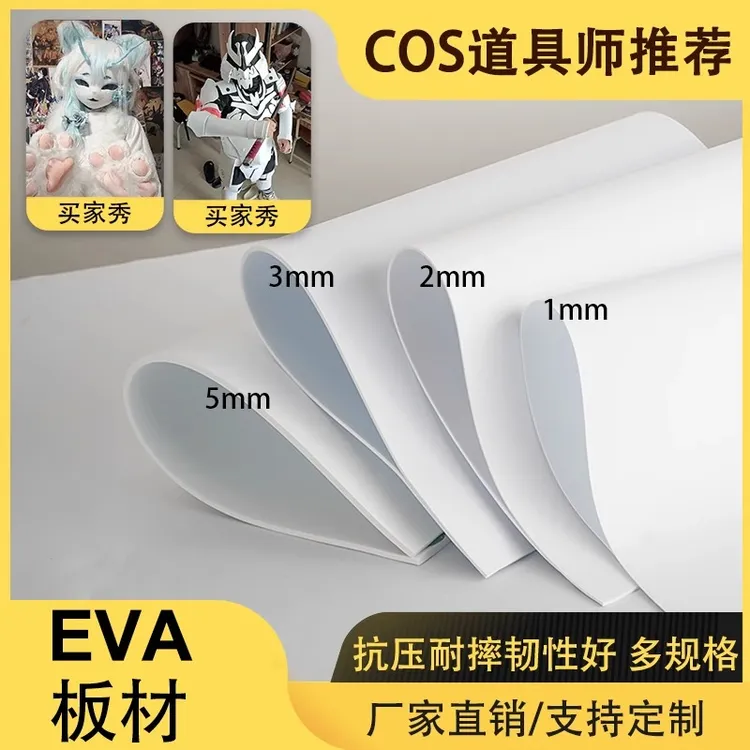 38度白色eva泡棉片材高密度泡沫板材cos道具模型制作包装内衬定制