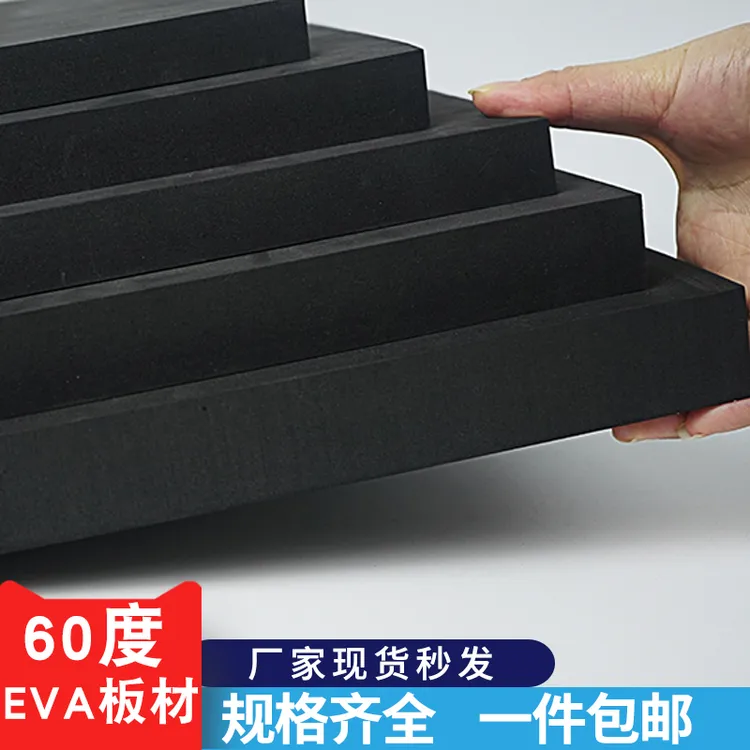 加硬60度EVA泡棉材料海绵垫鱼缸装修钓鱼船用车用防撞EVA泡沫板材