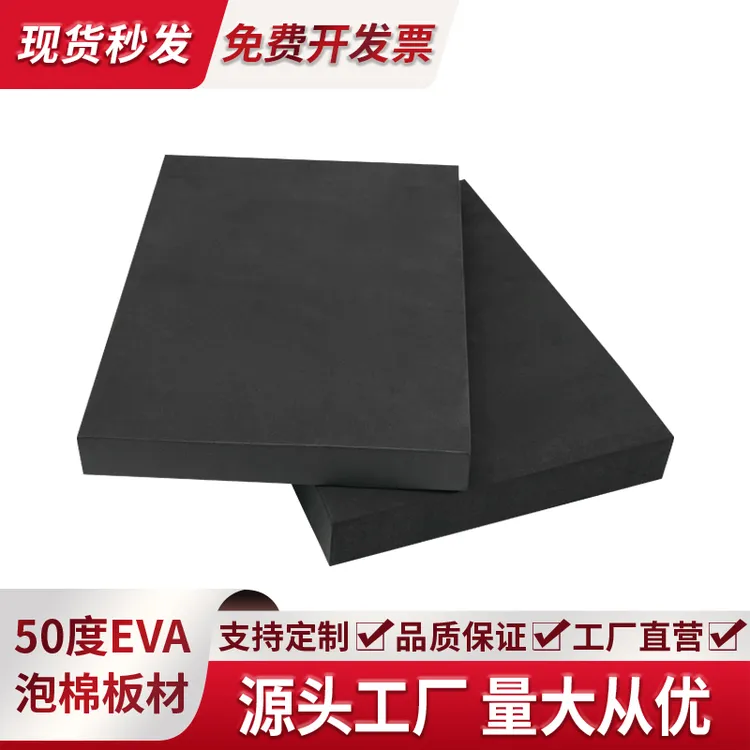 50度黑色eva泡棉材料高密度材防撞耐磨耐高温泡沫板雕刻内衬定制