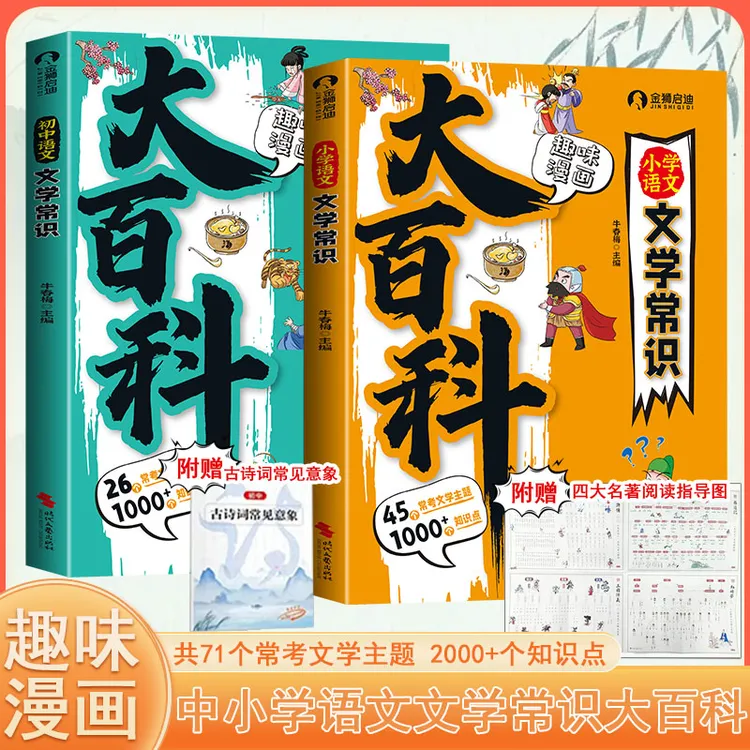 【文学常识】新版小学初中语文文学常识百科常识漫画理解速记 