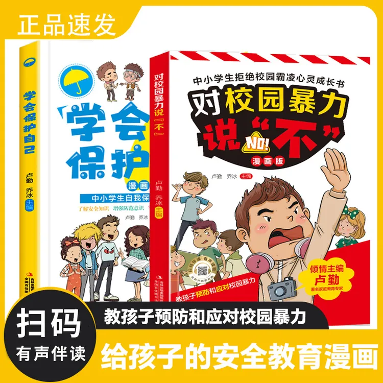 学会保护自己 对校园暴力说不 中小学预防校园暴力安全科普漫画