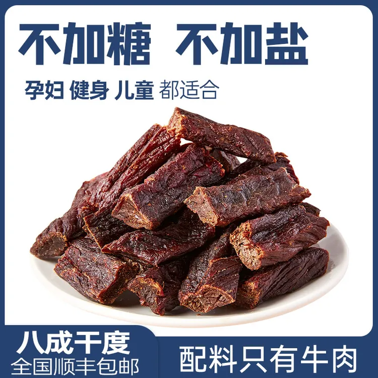 风干牛肉干八成干纯牛肉干健身儿童孕妇零内蒙古原味零食特产