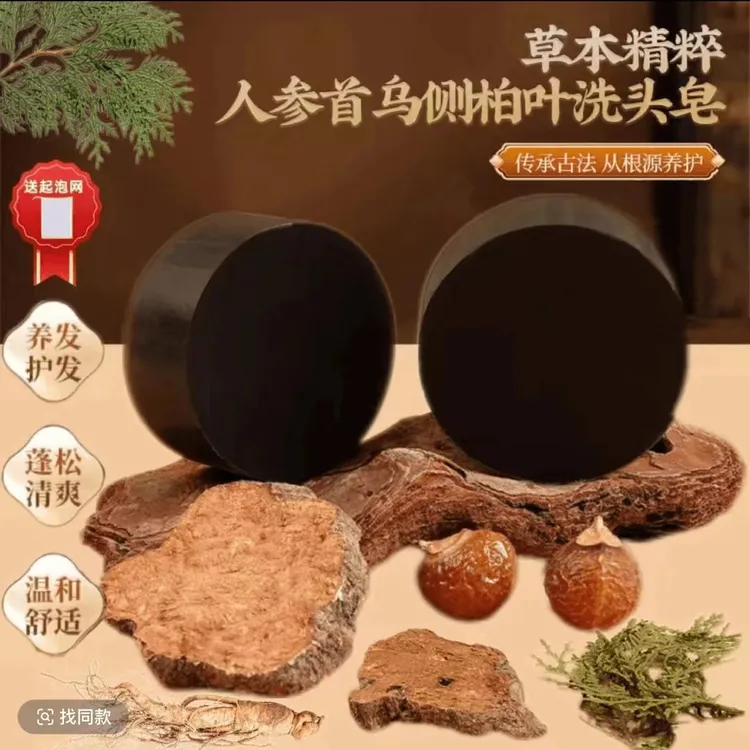 【皂米雪正品】人参首乌侧柏叶洗头洗发皂侧植物天然草本重要纯手工