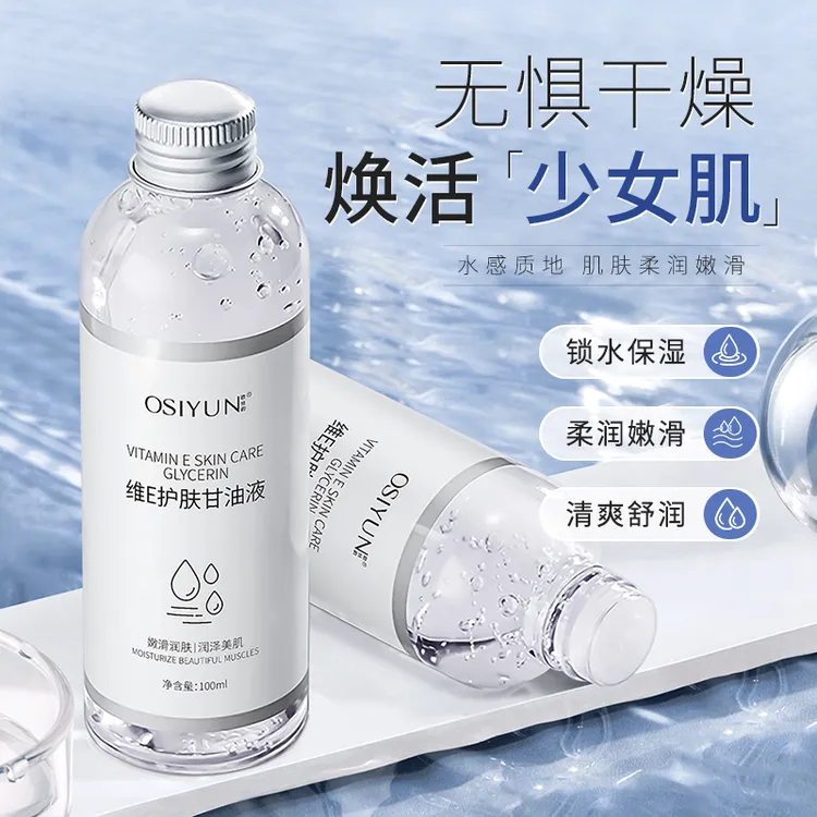 维E护肤甘油液保湿提亮肤色水润柔肤爽肤水面部护理润肤润泽嫩滑