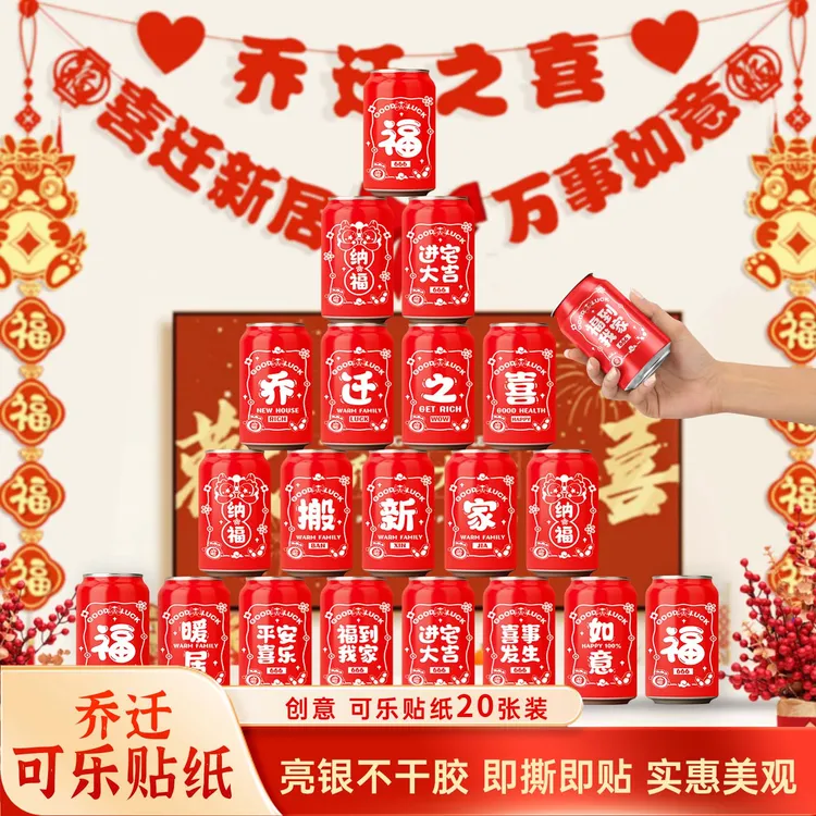 乔迁新居可乐贴易拉罐贴纸新家客厅装饰新房氛围感布置旺仔贴纸