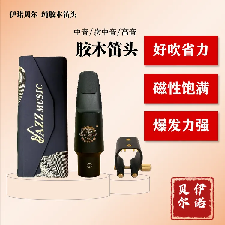 伊诺贝尔纯胶木笛头 好吹省力好听