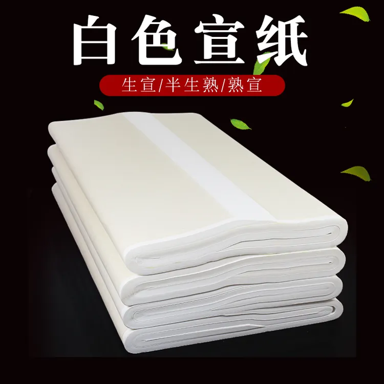 白色宣纸生宣半生熟毛笔字熟宣纸四尺对开书法国画宣纸书法专用纸