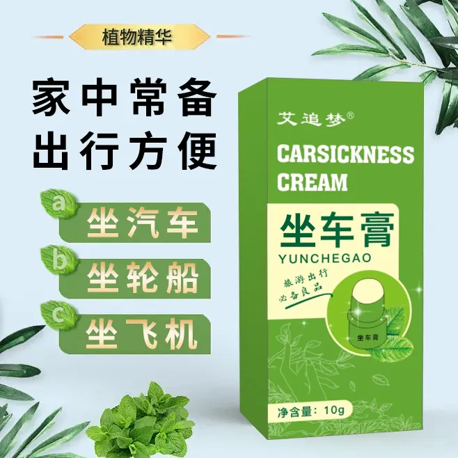 坐车神器艾追梦坐车膏坐车坐船老人孩子都能用老少皆宜学生通用