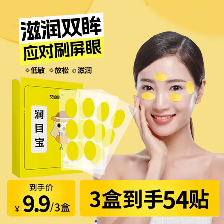 【到手三盒】艾追梦润目贴眼疲劳护眼贴草本湿敷润眼贴共54贴