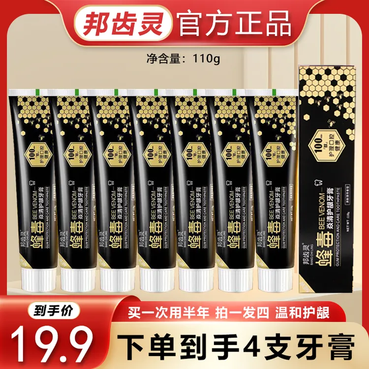 【到手4支】正品邦齿灵蜂毒牙膏清新口气护龈固齿牙膏护龈牙膏