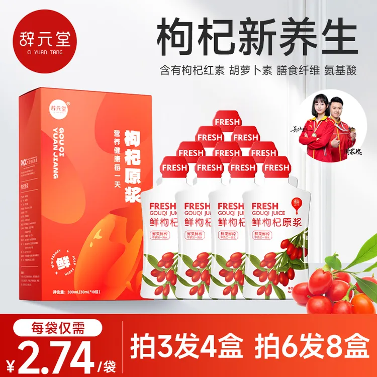 辞元堂正宗宁夏中宁枸杞原浆液NFC道地枸杞30ml10袋/盒头茬大鲜果