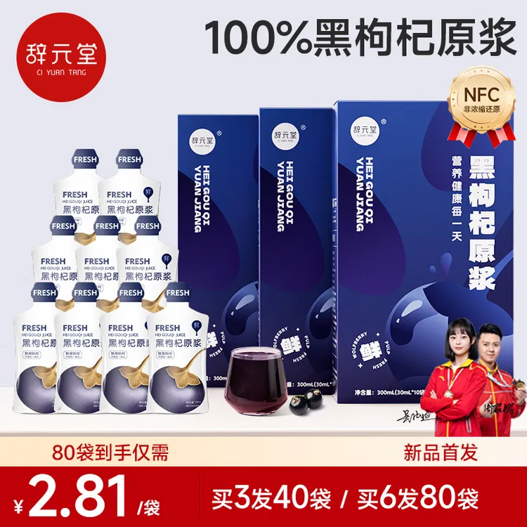 辞元堂正宗宁夏黑枸杞原浆营养滋补NFC纯果压榨不加糖不加水鲜榨