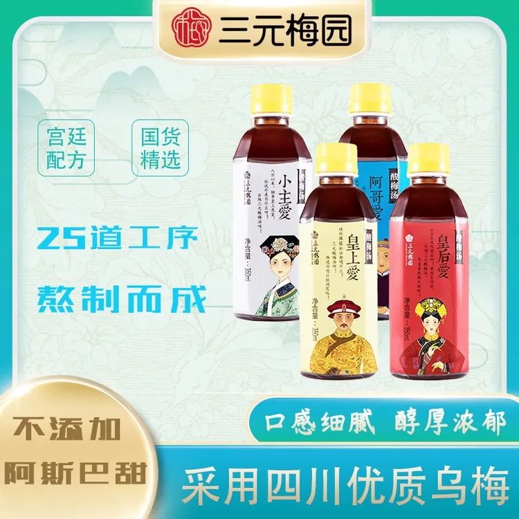 三元梅园 酸梅汤饮料350ml夏季火锅烧烤酸甜果味饮品D 优莱特