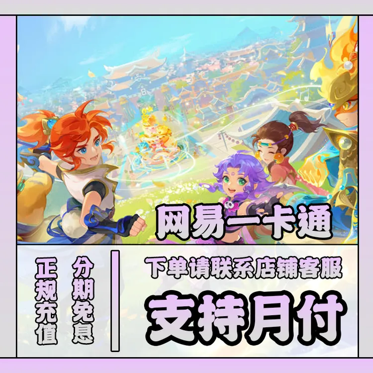 (支持月付)大话西游2点卡通用寄售点网易一卡通卡密梦幻西游代充