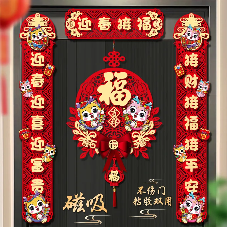 对联家用2024龙年新款新年高档植绒磁吸新春节过年福字贴挂件春联