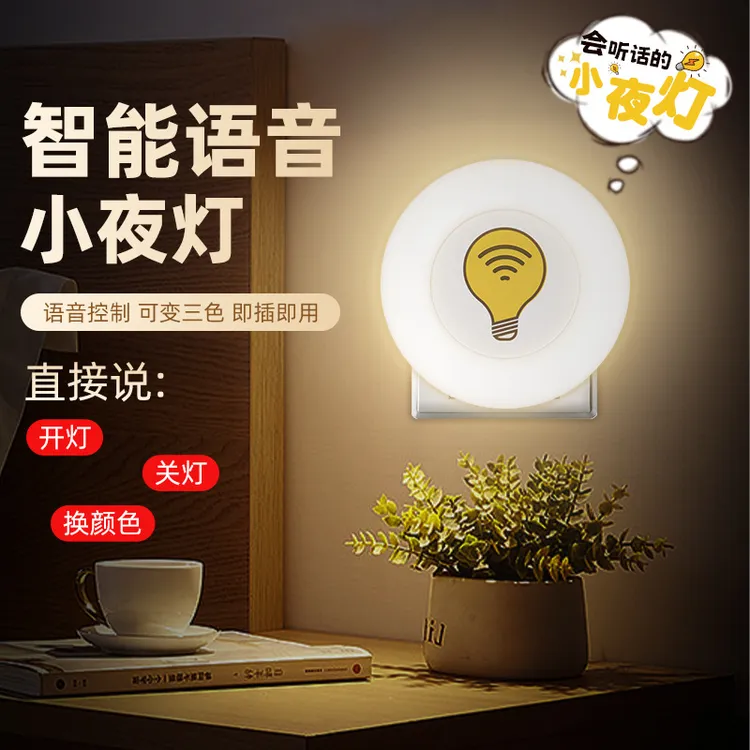 创意智能声控小夜灯语音小夜灯卧室灯氛围灯床头节能灯语音小夜灯