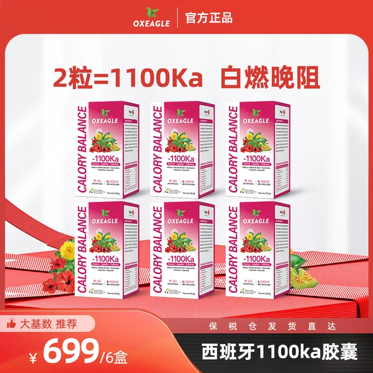 西班牙Oxeagle进口卷王卡路里拜拜1100控卡胶囊大餐救星 60粒/瓶