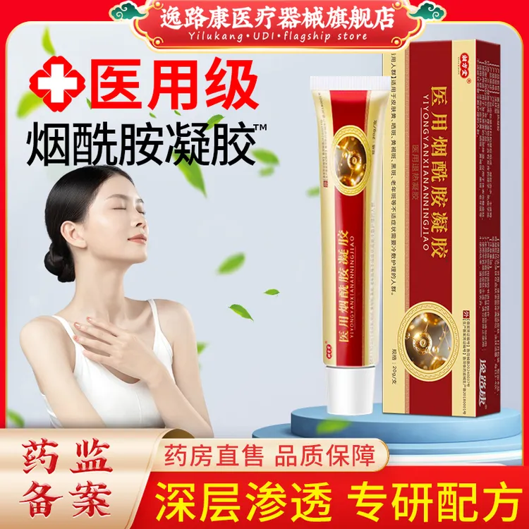 医用烟酰胺凝胶正品 皮肤黄 黑斑 黄褐斑 老年斑医用退热凝胶