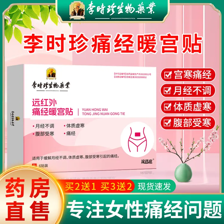 李时珍暖宫贴女性痛经月经不调体质虚寒腹部受寒小腹疼痛热敷调理医用膏药贴膏逸路康远红外痛经暖宫贴