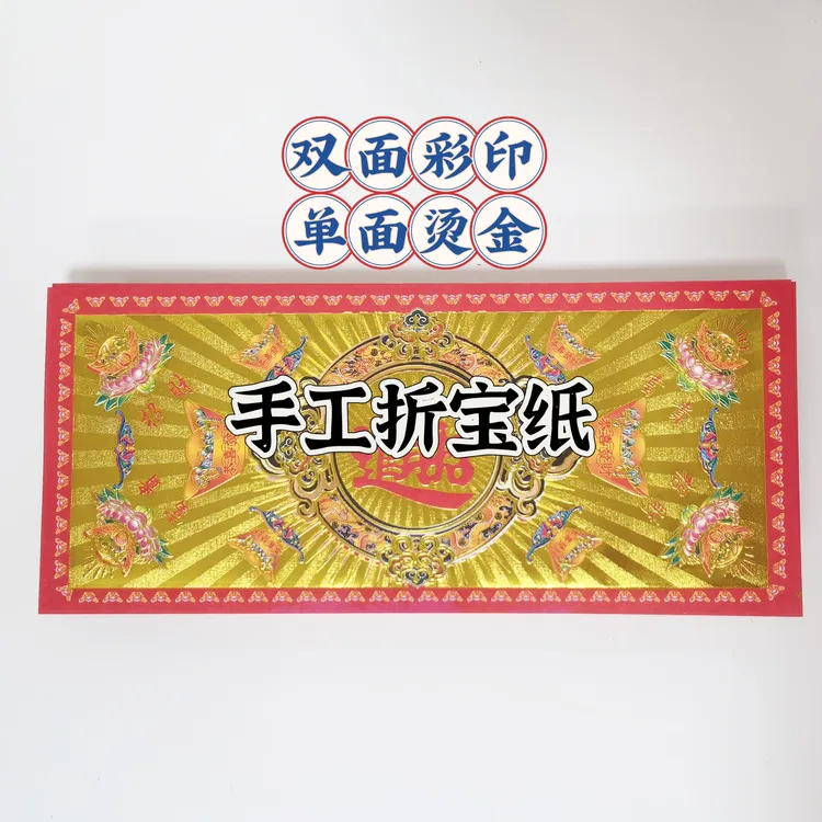 手工折纸折宝纸【進賓】单面烫金双面彩印