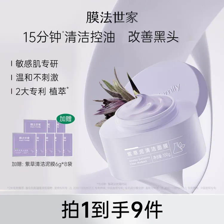 【妍伊专属】膜法世家紫草泥清洁面膜敏感肌专研改善黑头控油小紫泥