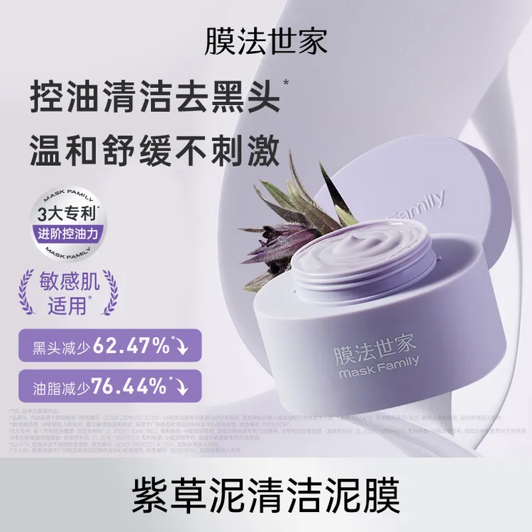 【达人专属】膜法世家紫草清洁泥膜敏感肌可用改善黑头清洁毛孔zc