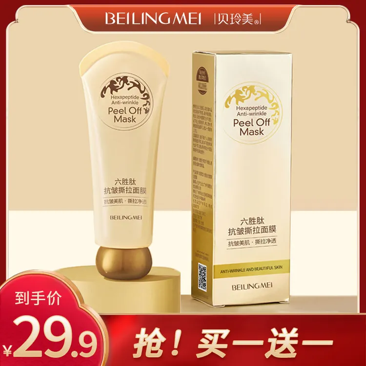 【买一送一】贝玲美六胜肽抗皱撕拉面膜 淡化皱纹 男女通用
