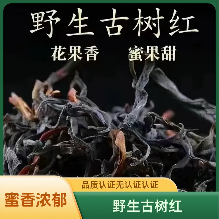 野生古树红-味觉冒险，