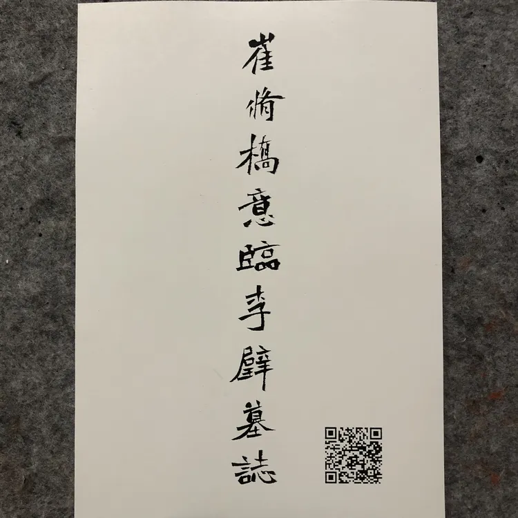 通临李璧墓志A4硬卡浅仿古纸高清打印
