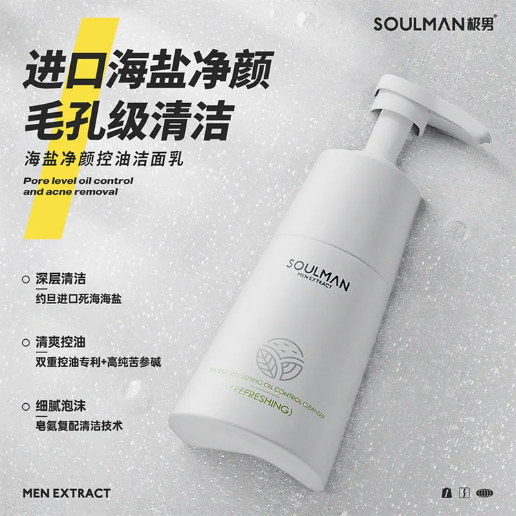 SOULMAN/极男海盐净颜控油洁净洁面乳通用清洁毛孔200g