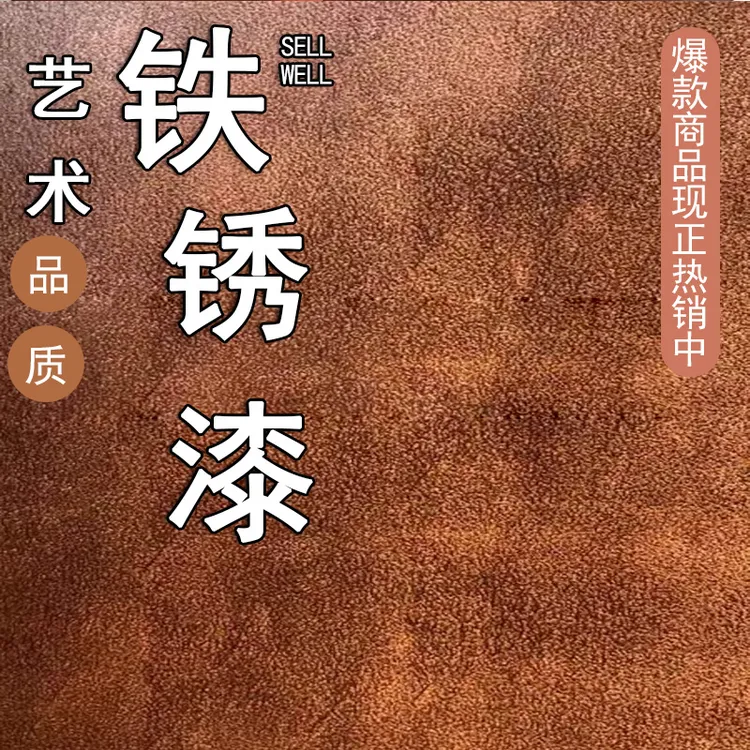 铁锈漆非氧化型艺术涂料哑光涂刷仿锈漆复古工业墙面施工墙纸