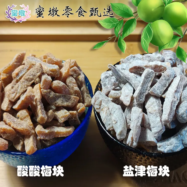酸酸梅块盐津梅块酸甜可口肉厚蜜饯零食无核梅子果肉散装新疆包邮