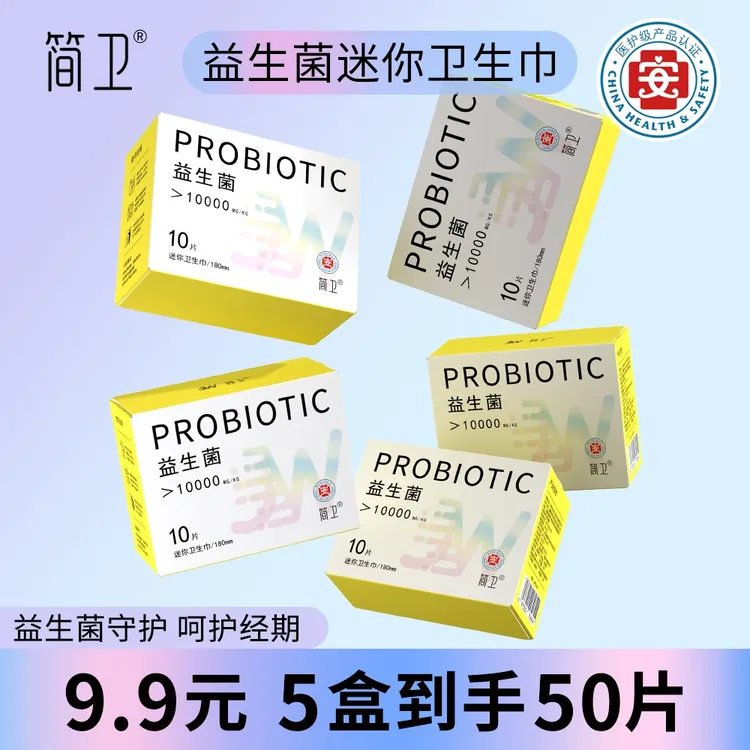 简卫【5盒/50片】迷你卫生巾益生菌抑菌净味医护级超薄日夜用姨妈巾