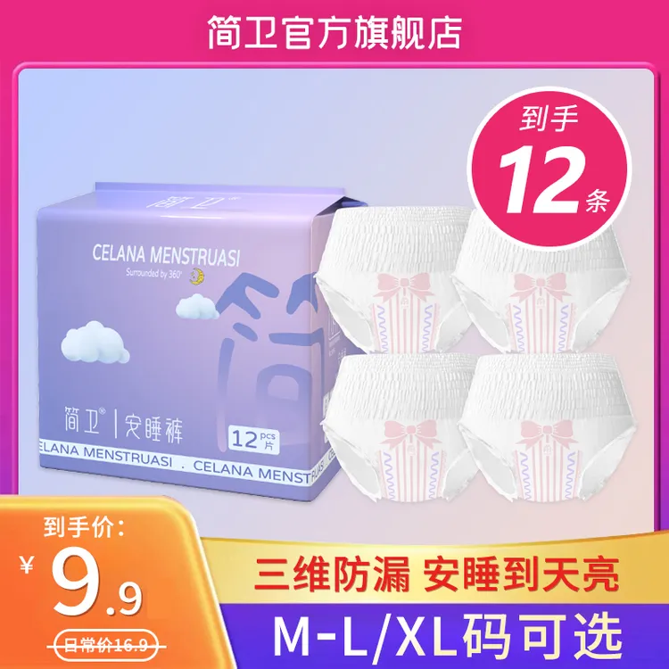 简卫【到手12条】安睡裤经期裤裤型夜用防侧漏女安睡拉拉裤超薄绵柔
