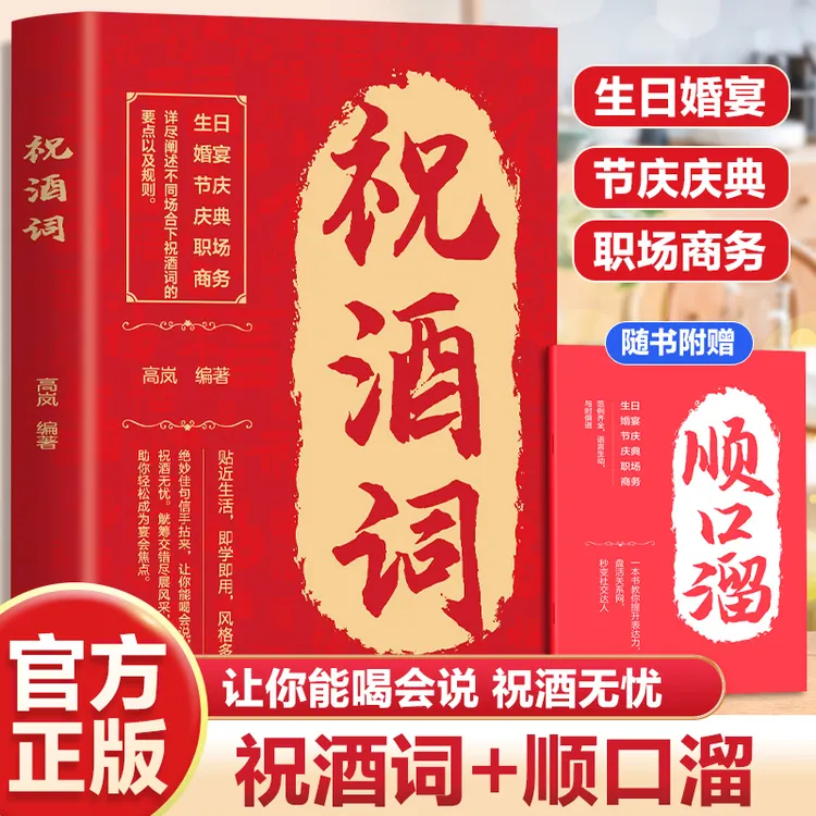 祝酒词辞顺口溜酒桌话术一学即会应酬高手饭局社交说话攻略高情商
