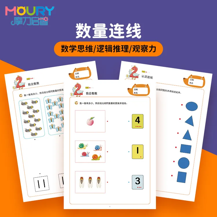数字连线幼儿园教具数量形状配对3岁+宝宝观察力训练益智绘画本