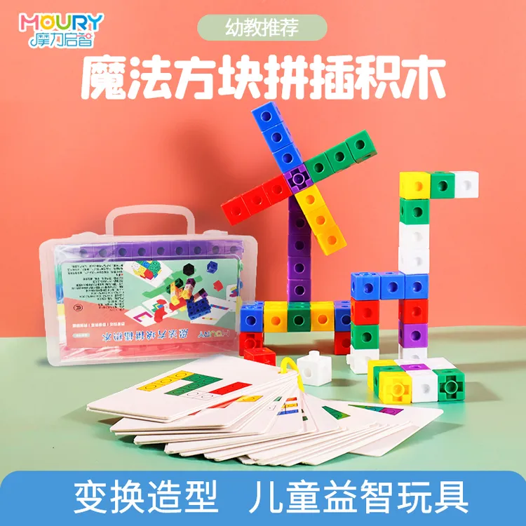 MOURY魔法方块拼装数学空间积木幼儿园益智找规律看图搭建教玩具