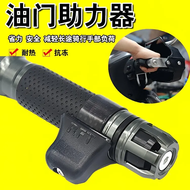 电动车摩托车定速巡航油门卡子把手助力器辅助长途摩旅改装省力气