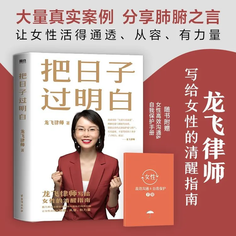 把日子过明白书籍龙飞律师新书写给女性的清醒指南婚姻恋爱心理学