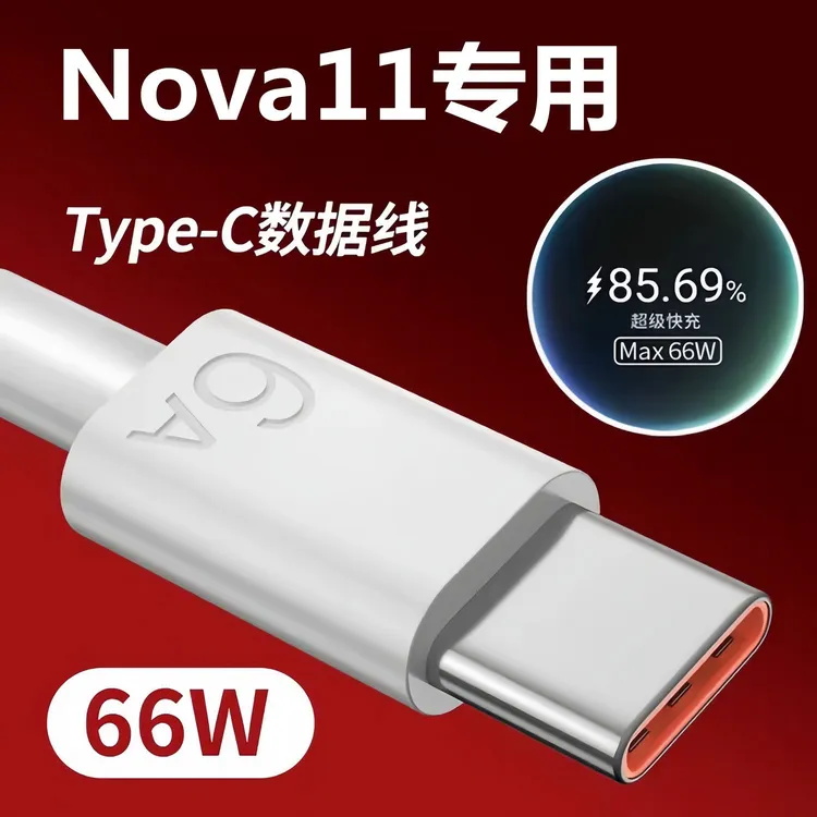 适用华为nova11原装充电线快充Nova11数据线66W闪充线typec加长6A