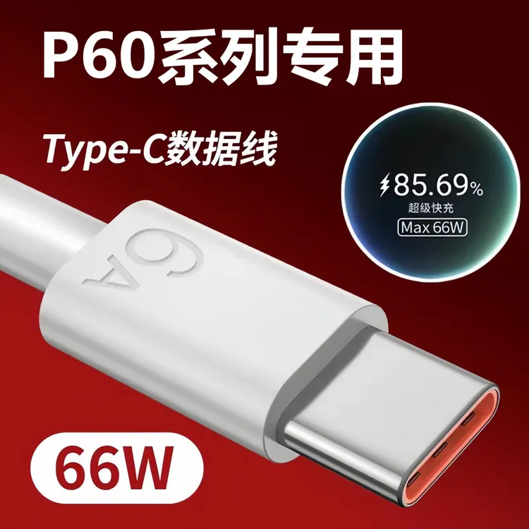 适用华为P60原装充电线快充P60数据线圆口66W P60闪充线typec加长