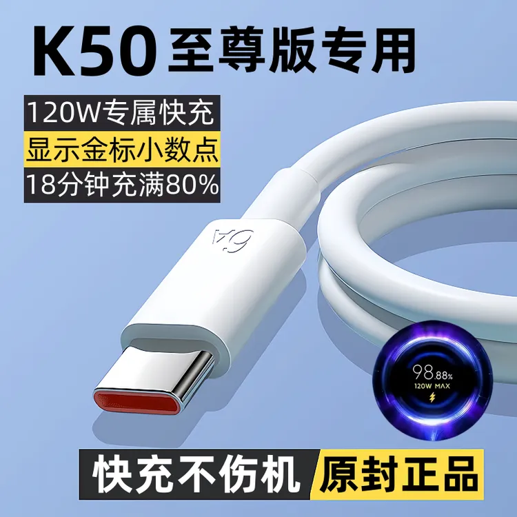 适用红米K50至尊版快充数据线原装充电线k50至尊版专用闪充线120W